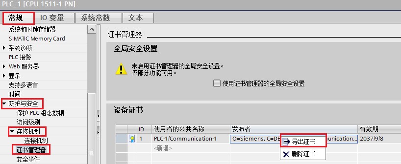 TIA Portal 中用于 S7-1200 和 S7-1500 HMI 安全通信的 PLC 证书管理器,来源:西门子官方资料